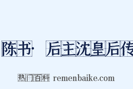 陈书·后主沈皇后传是什么意思的图片